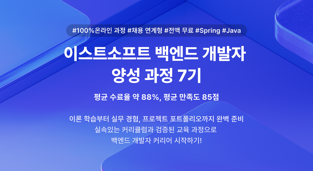 이스트소프트 백엔드 개발 코딩 부트캠프 kdt 국비지원 내일배움카드 hrdnet 인프런